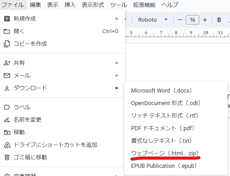 Google DocsからHTMLをダウンロード